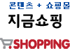 쇼핑은 지금부터 지금쇼핑!